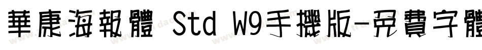 华康海报体 Std W9手机版字体转换